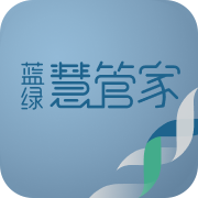 蓝绿慧管家APP
