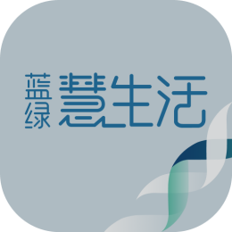 蓝绿慧生活APP